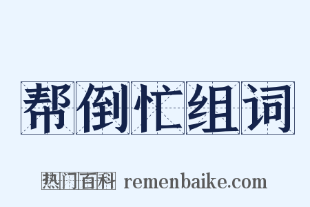 帮倒忙组词是什么意思的图片